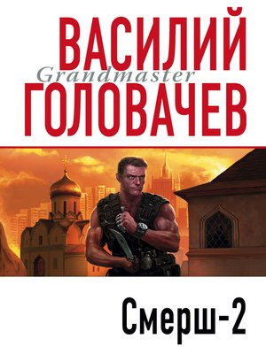 cover image of Смерш-2